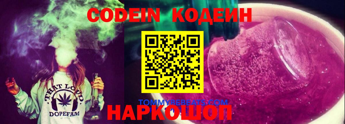 Реж  Codein Purple Drank  Кодеиновый сироп Lean напиток Lean (лин)  Вход с VPN 